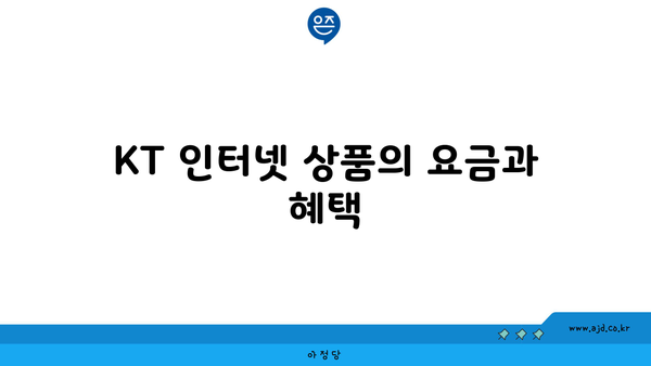 KT 인터넷 상품의 요금과 혜택