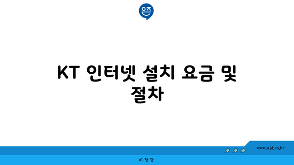 KT 인터넷 설치 요금 및 절차