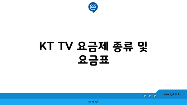 KT TV 요금제 종류 및 요금표