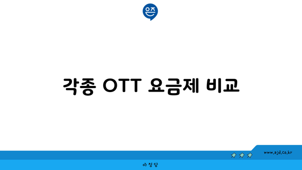 각종 OTT 요금제 비교