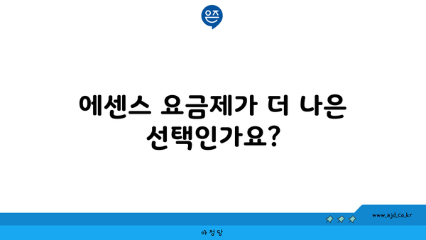 에센스 요금제가 더 나은 선택인가요?