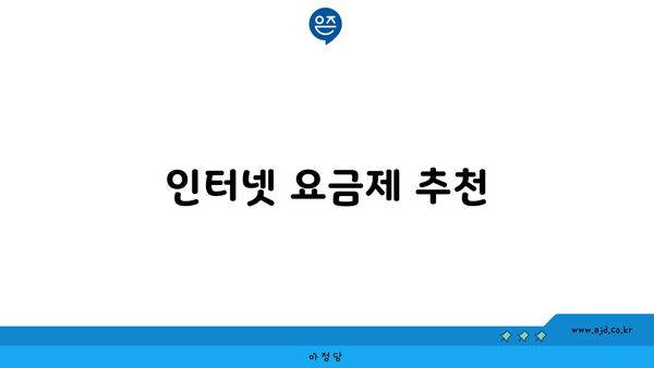 인터넷 요금제 추천