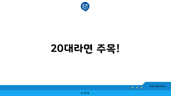 20대라면 주목!