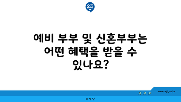 예비 부부 및 신혼부부는 어떤 혜택을 받을 수 있나요?