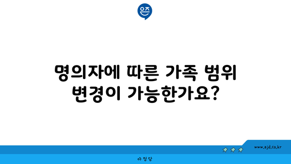 명의자에 따른 가족 범위 변경이 가능한가요?