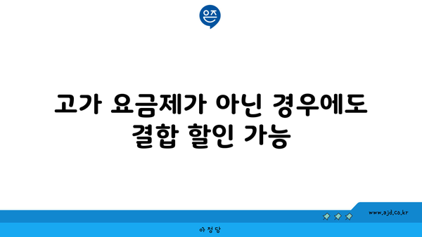 고가 요금제가 아닌 경우에도 결합 할인 가능