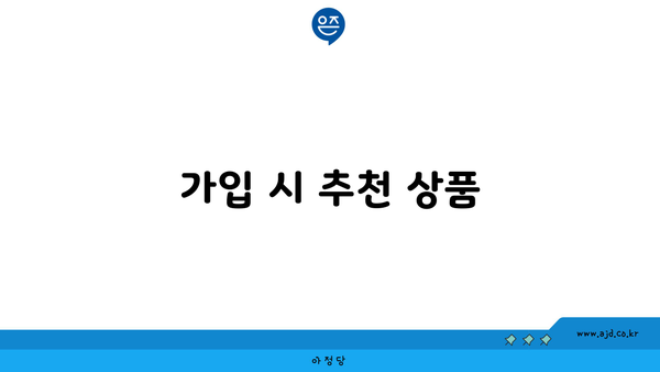 가입 시 추천 상품