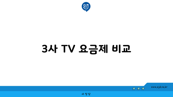 3사 TV 요금제 비교