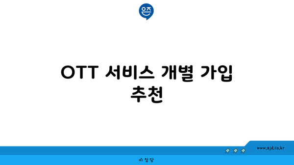 OTT 서비스 개별 가입 추천