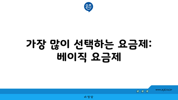 가장 많이 선택하는 요금제: 베이직 요금제