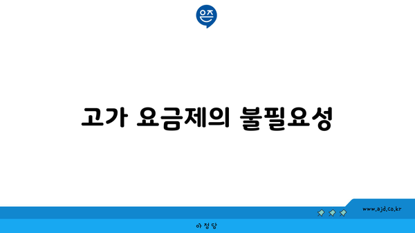 고가 요금제의 불필요성