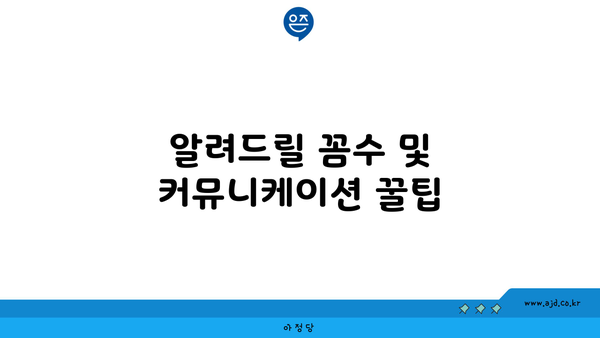 알려드릴 꼼수 및 커뮤니케이션 꿀팁