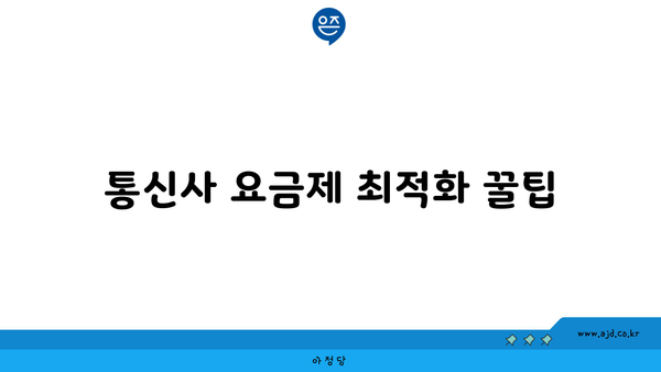 통신사 요금제 최적화 꿀팁