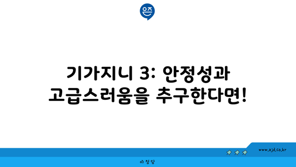 기가지니 3: 안정성과 고급스러움을 추구한다면!