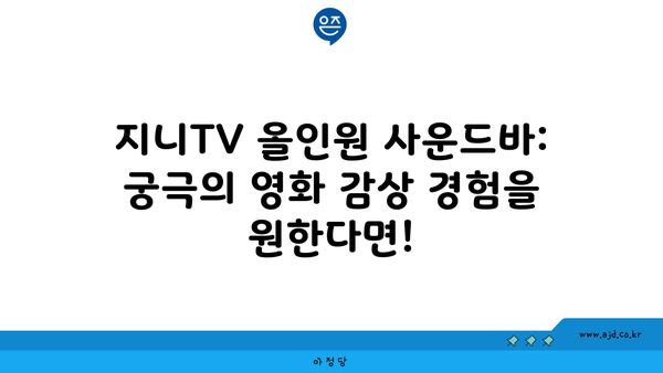 지니TV 올인원 사운드바: 궁극의 영화 감상 경험을 원한다면!