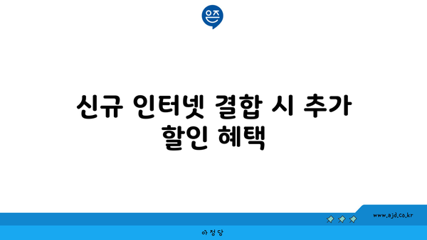 신규 인터넷 결합 시 추가 할인 혜택