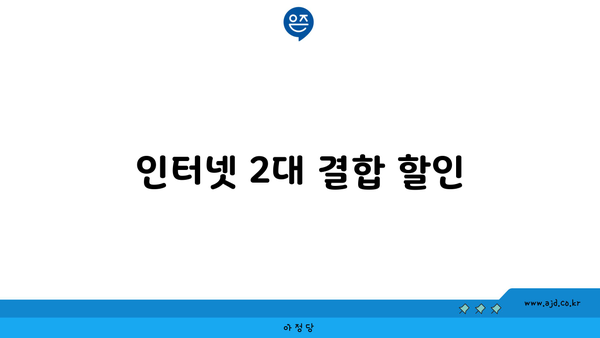 인터넷 2대 결합 할인