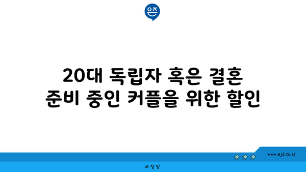 20대 독립자 혹은 결혼 준비 중인 커플을 위한 할인