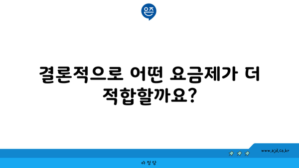 결론적으로 어떤 요금제가 더 적합할까요?