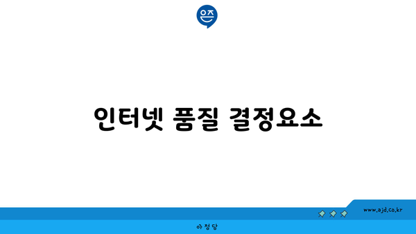 인터넷 품질 결정요소