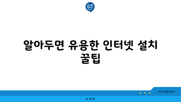 알아두면 유용한 인터넷 설치 꿀팁