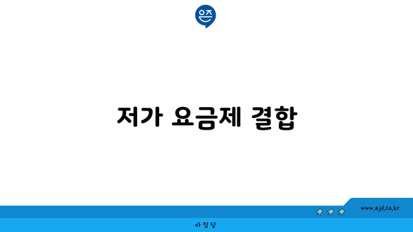 저가 요금제 결합