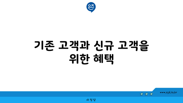 기존 고객과 신규 고객을 위한 혜택