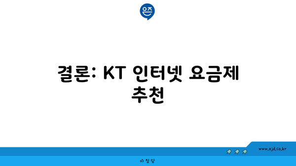 결론: KT 인터넷 요금제 추천