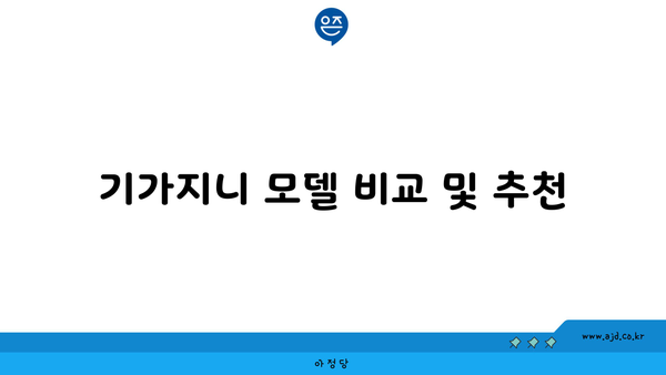 기가지니 모델 비교 및 추천