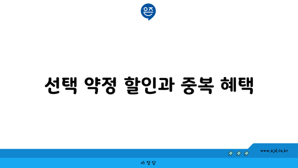 선택 약정 할인과 중복 혜택