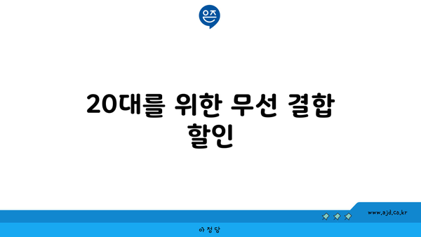 20대를 위한 무선 결합 할인