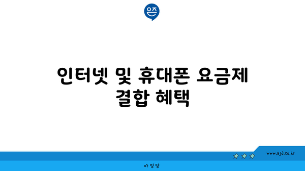 인터넷 및 휴대폰 요금제 결합 혜택