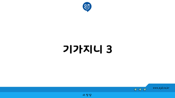 기가지니 3