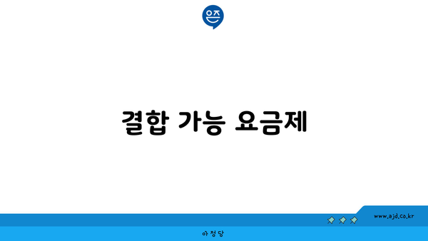 결합 가능 요금제