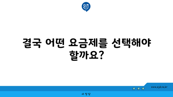 결국 어떤 요금제를 선택해야 할까요?