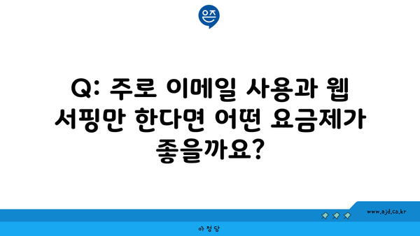 Q: 주로 이메일 사용과 웹 서핑만 한다면 어떤 요금제가 좋을까요?