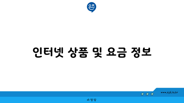 인터넷 상품 및 요금 정보