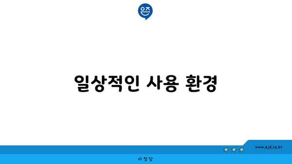 일상적인 사용 환경