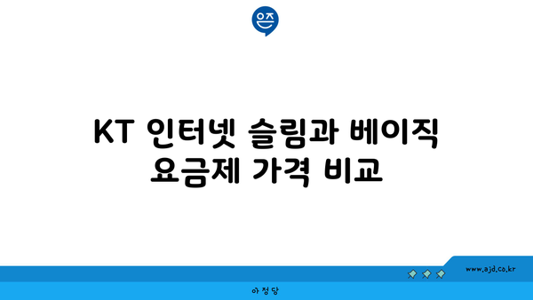 KT 인터넷 슬림과 베이직 요금제 가격 비교