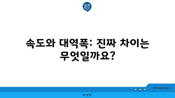 속도와 대역폭: 진짜 차이는 무엇일까요?