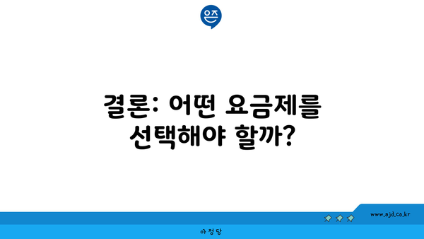 결론: 어떤 요금제를 선택해야 할까?