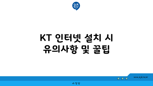 KT 인터넷 설치 시 유의사항 및 꿀팁