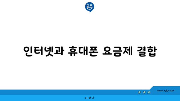 인터넷과 휴대폰 요금제 결합