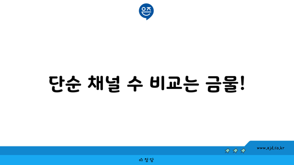 단순 채널 수 비교는 금물!