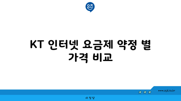 KT 인터넷 요금제 약정 별 가격 비교