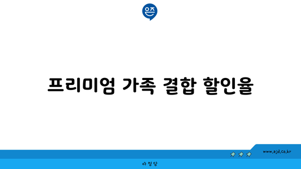 프리미엄 가족 결합 할인율