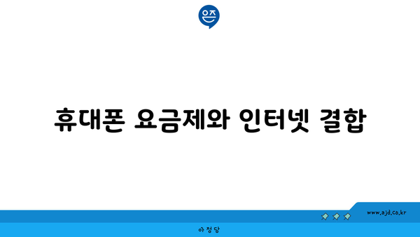 휴대폰 요금제와 인터넷 결합