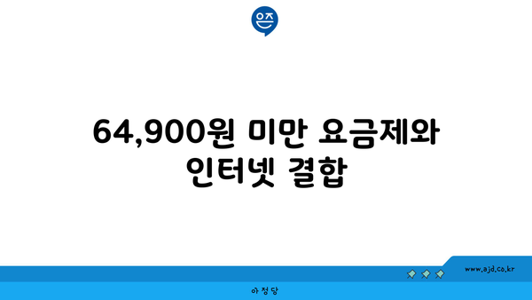 64,900원 미만 요금제와 인터넷 결합