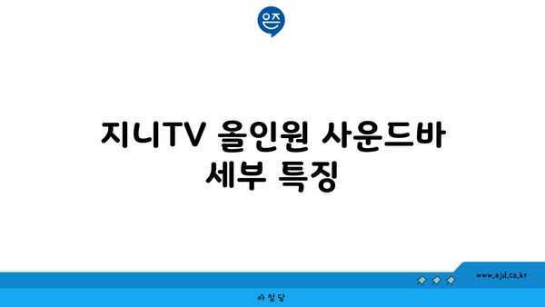 지니TV 올인원 사운드바 세부 특징