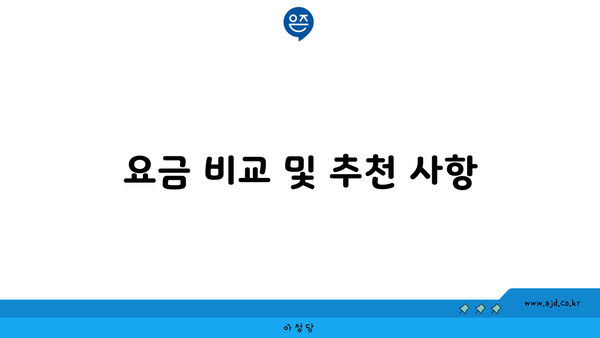 요금 비교 및 추천 사항